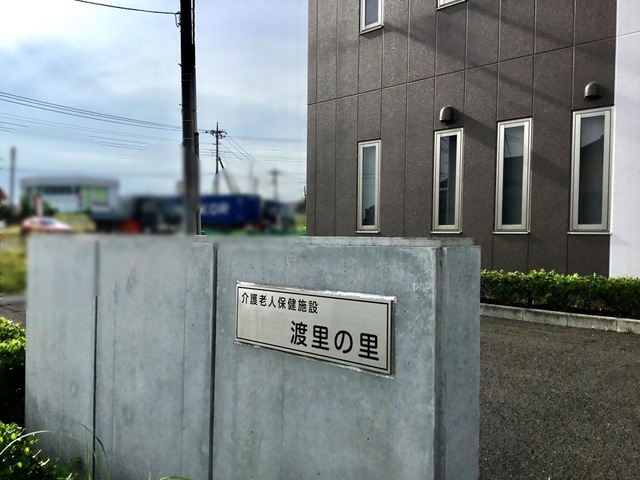 介護老人保健施設渡里の里 看板