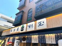 鮨・酒・　肴　杉玉　南行徳