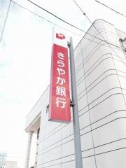 きらやか銀行天童東支店