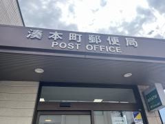 湊本町郵便局