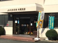 JAたかさき片岡支店