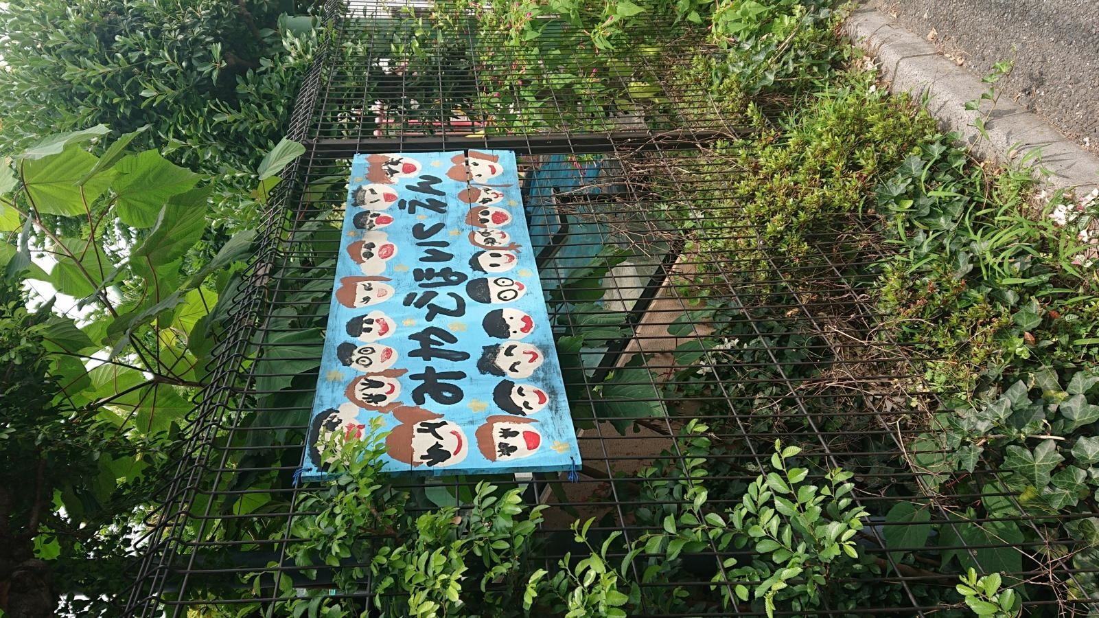 宮戸保育園