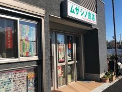 ムサシノ書店