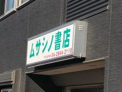 ムサシノ書店