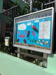 小平学園幼稚園