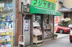 フジヤ書店