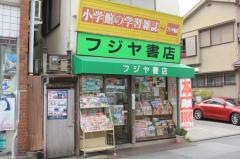 フジヤ書店