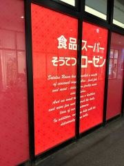 そうてつローゼンいずみ野店