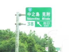 中之島見附ＩＣ