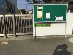 豊山保育園