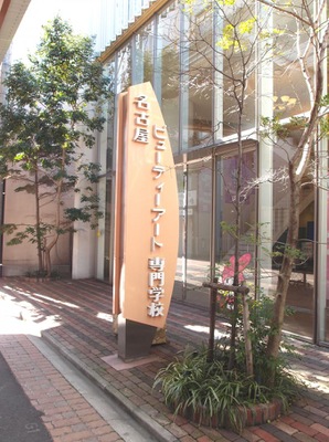 スタディピア 名古屋ビューティーアート専門学校 名古屋市西区那古野