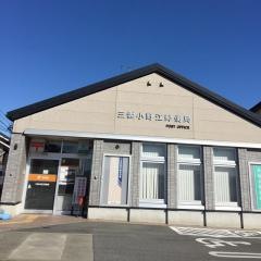 三雲小野江郵便局