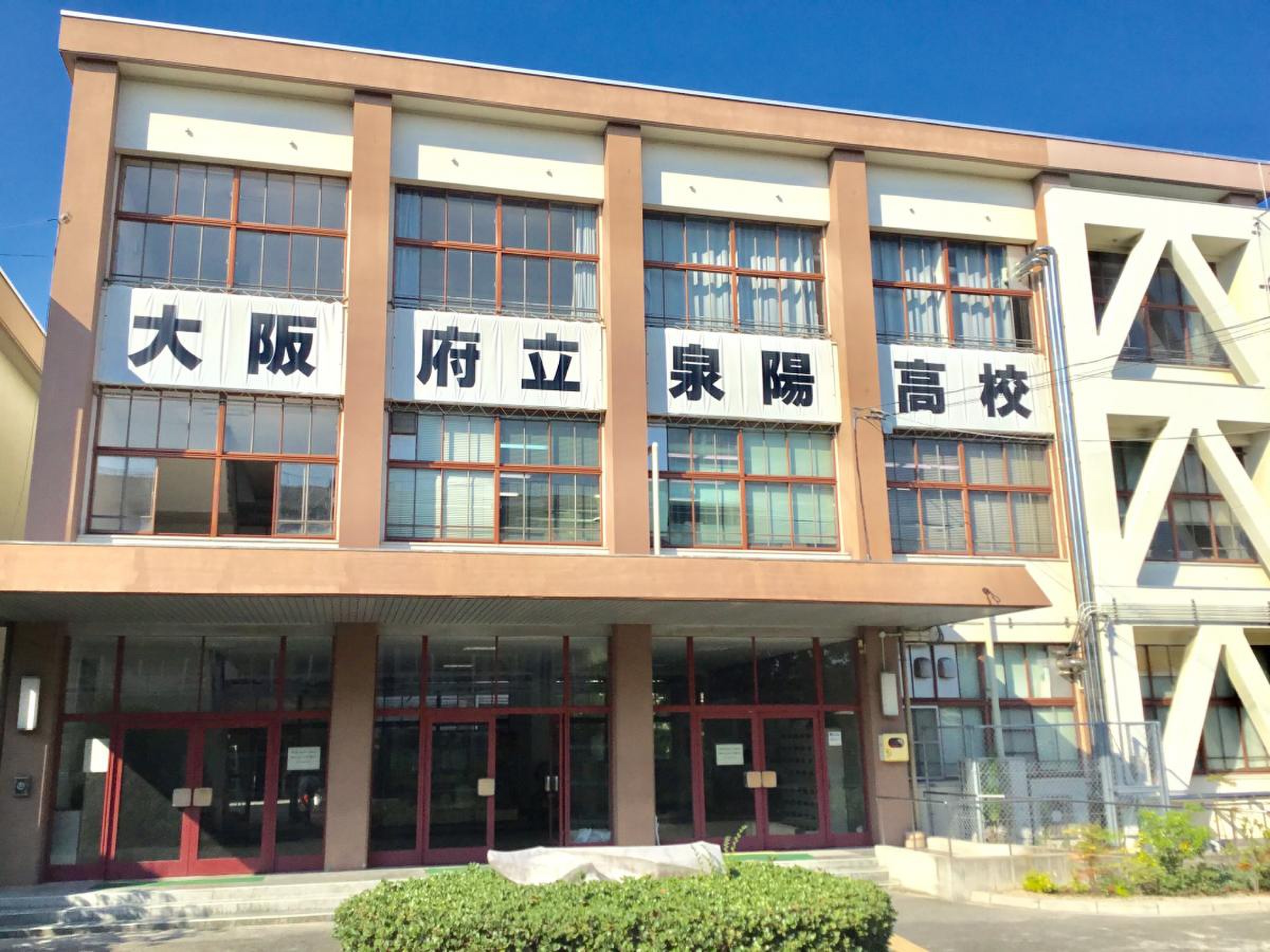 泉 陽 高校