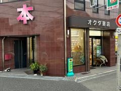 オクダ書店