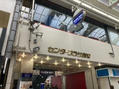 センタープラザ西館