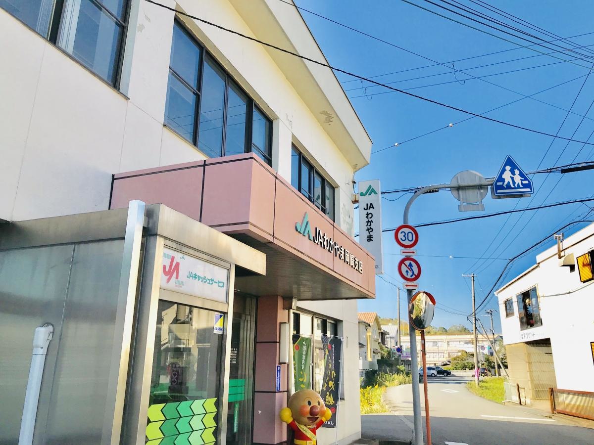 JAわかやま岡崎支店