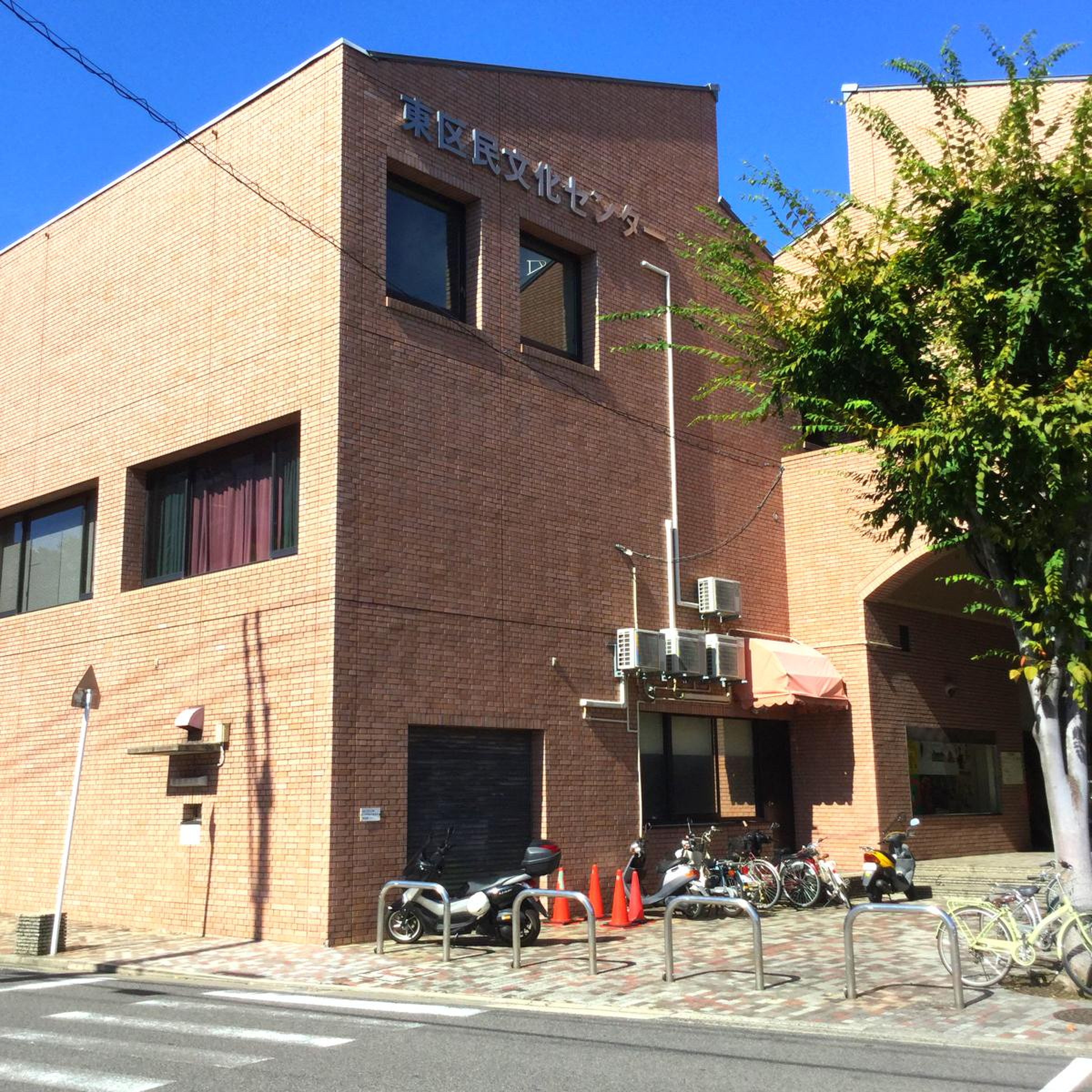 東 区 民 文化 センター