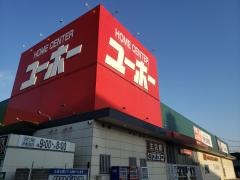 ホームセンターユーホー福山店
