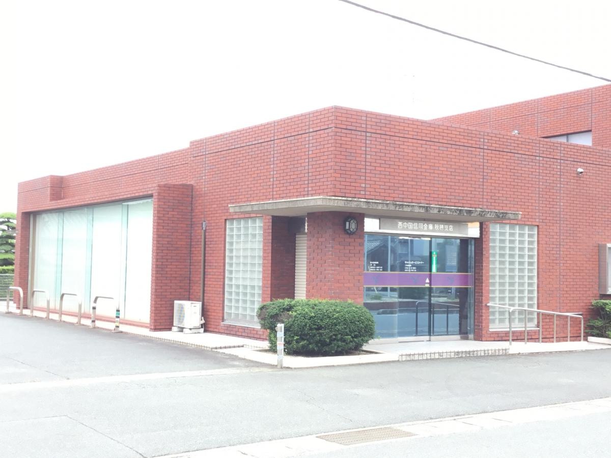 山口市の『西中国信用金庫 秋穂支店』です。