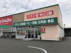 キリン堂　北島店