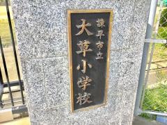 大草小学校