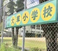 大草小学校