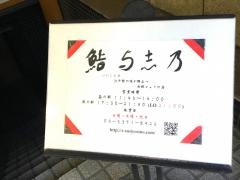鮨・与志乃
