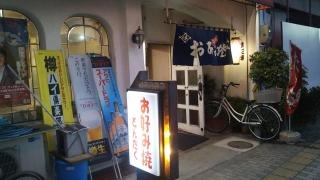 お好み焼どんたく