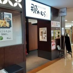 那かむら　ゆめタウン夢彩都店