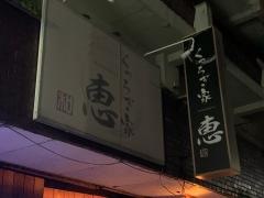 くつろぎ家恵