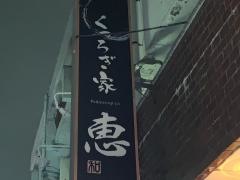 くつろぎ家恵