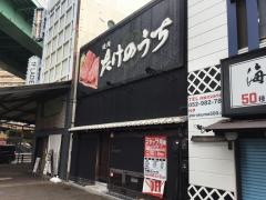たけのうち　浄心店