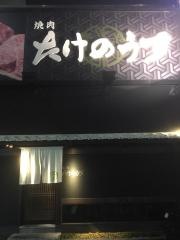 たけのうち　浄心店
