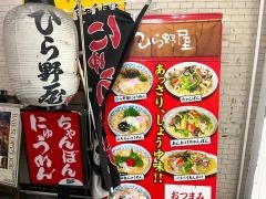 ひら野屋