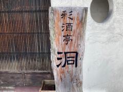 彩酒亭・洞
