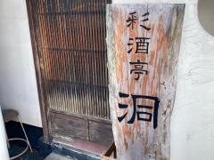 彩酒亭・洞