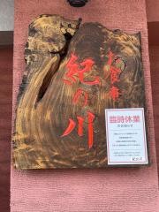 紀の川
