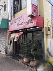 らーめん・殿
