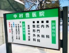 中村豊医院