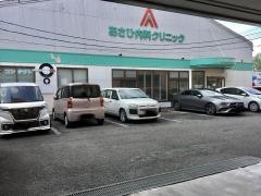 あさひ内科クリニック
