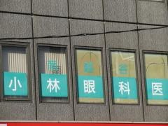南越谷小林眼科医院