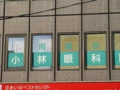 南越谷小林眼科医院