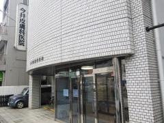 今井皮膚科医院