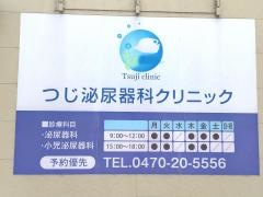 つじ泌尿器科クリニック