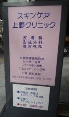 スキンケア上野クリニック