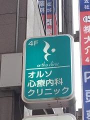 オルソ心療内科クリニック