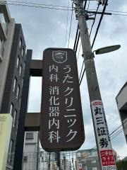 うたクリニック内科消化器内科
