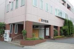 田中医院