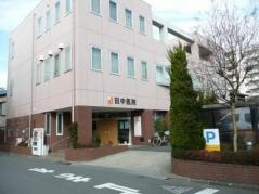 田中医院