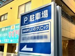 清瀬元町しいのクリニック